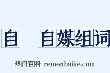 自衒自媒组词是什么意思的图片